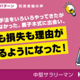 今まで他の手法をいろいろやってきたがうまくいかなかった。鹿子木式に出会い、利益も損失も理由がわかるように！