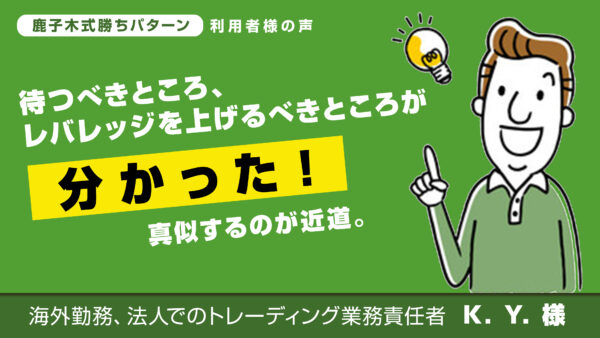 待つべきところ、レバレッジを上げるべきところが分かった！真似するのが近道。