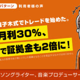 ゼロから鹿子木式でトレードを始めた。平均月利30％、短期間で証拠金も2倍に！