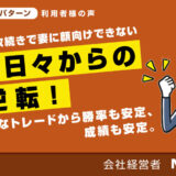 3～4年失敗続きで妻に顔向けできない辛い日々からの大転換！やみくもなトレードから勝率も安定、成績も安定。