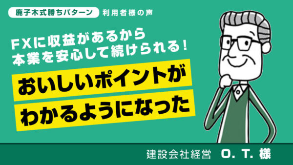 FXに収益があるから本業を安心して続けられる！おいしいポイントがわかるようになりました。
