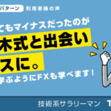 何をやってもマイナスだったのが鹿子木式と出会ってプラスに。 ゴルフを学ぶようにFXも学べます！