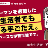 サラリーマンを退職した年金生活者でも稼げる手ごたえ。自分のペースで学習可能です。