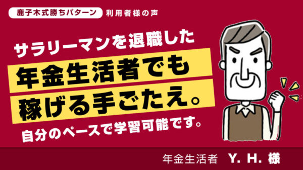 サラリーマンを退職した年金生活者でも稼げる手ごたえ。自分のペースで学習可能です。